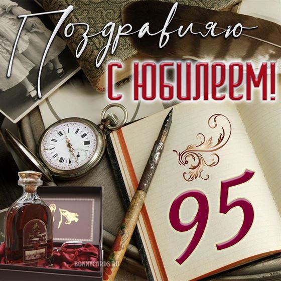 Чудесная открытка с коньяком для мужчины на 95 лет