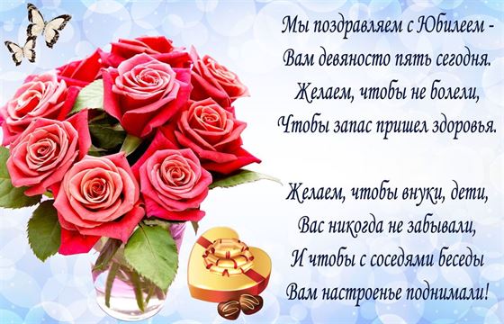 Креативная открытка с поздравлением в стихах на 90 лет