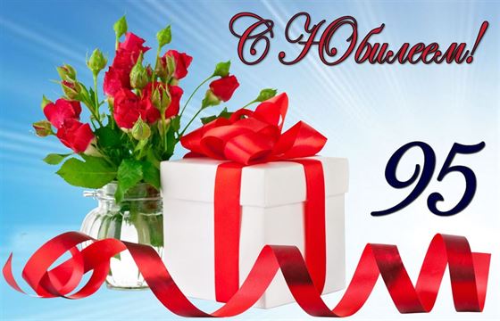 Подарок с красным бантом на 95 лет