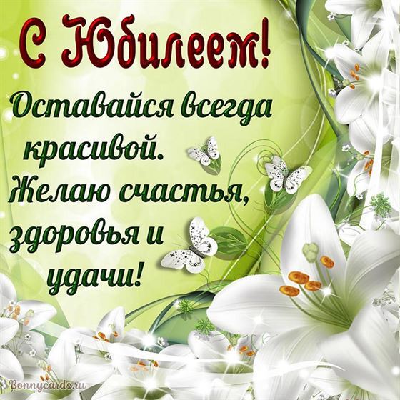 Пожелание на юбилей на фоне лилии