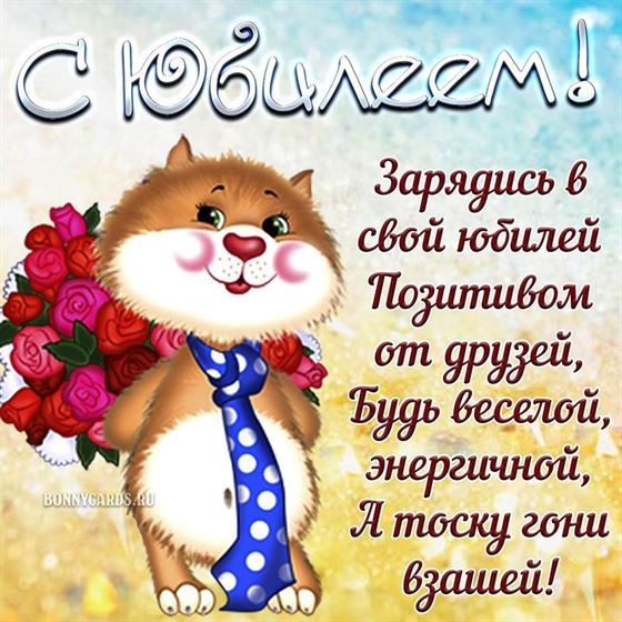 Милый котик с поздравлением на юбилей