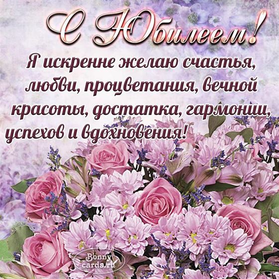 Картинка на юбилей с нежными цветами