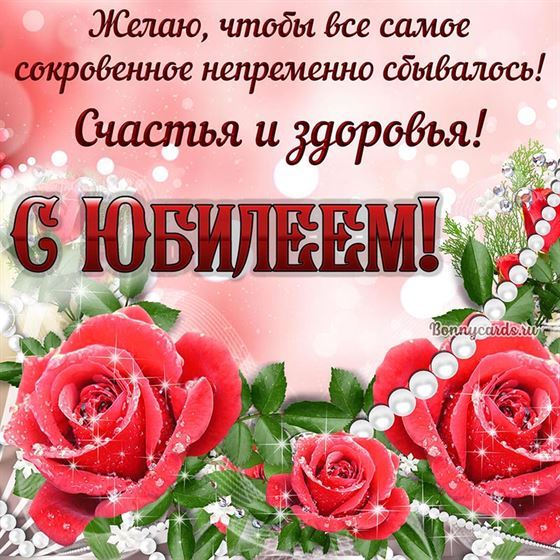 Открытка на юбилей с сияющими розами