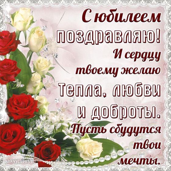 Милая открытка с розами на юбилей, пусть сбудутся мечты