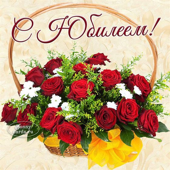 Картинка с юбилеем с корзиной роз