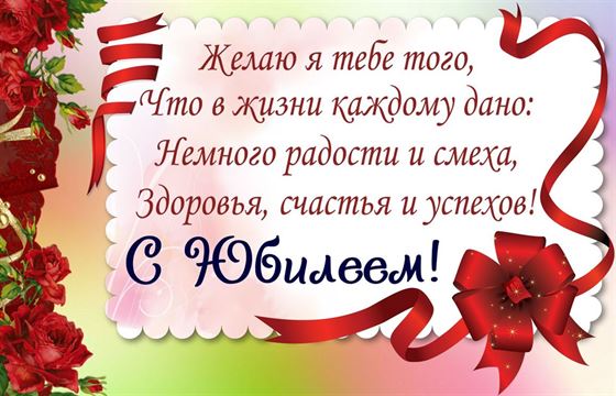 Пожелание на юбилей женщине в красивом обрамлении