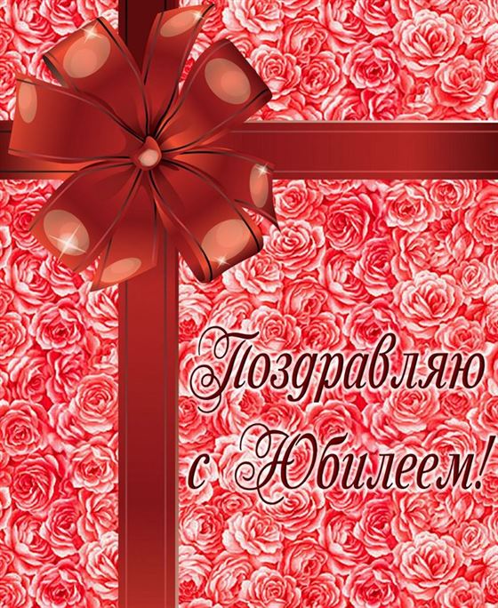 Открытка на юбилей в красном цвете с бантом