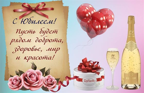 Поздравление и угощение на открытке в юбилей