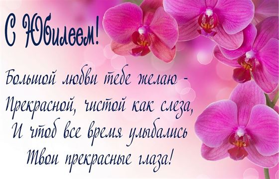 Открытка с юбилеем с орхидеями