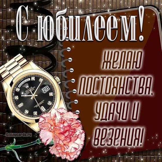 С юбилеем, желаю постоянства, удачи и везения