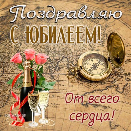 Открытка с компасом и картой на юбилей мужчине