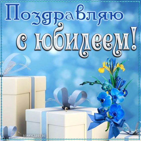 Креативная открытка с подарками и поздравлением с юбилеем