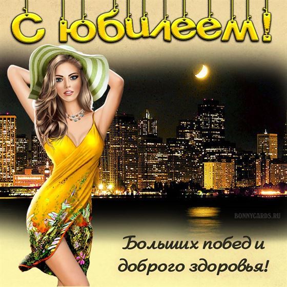 Картинка на юбилей с девушкой на фоне ночного города