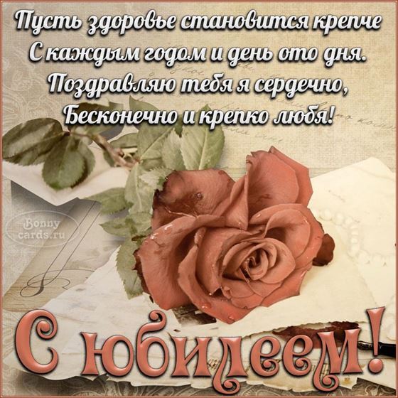 Пожелание на юбилей с розой