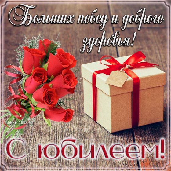 Больших побед, с юбилеем