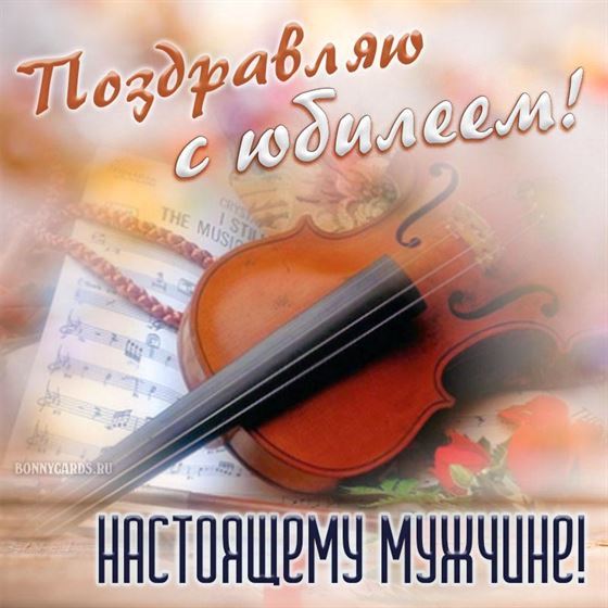 Поздравление с юбилеем на фоне скрипки