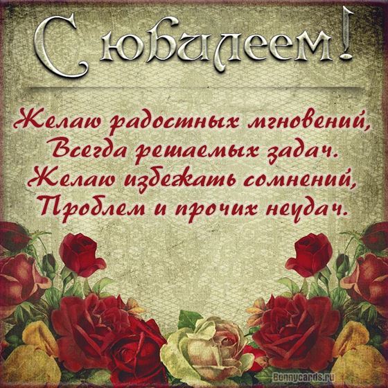 Доброе пожелание с юбилеем на фоне винтажных цветов