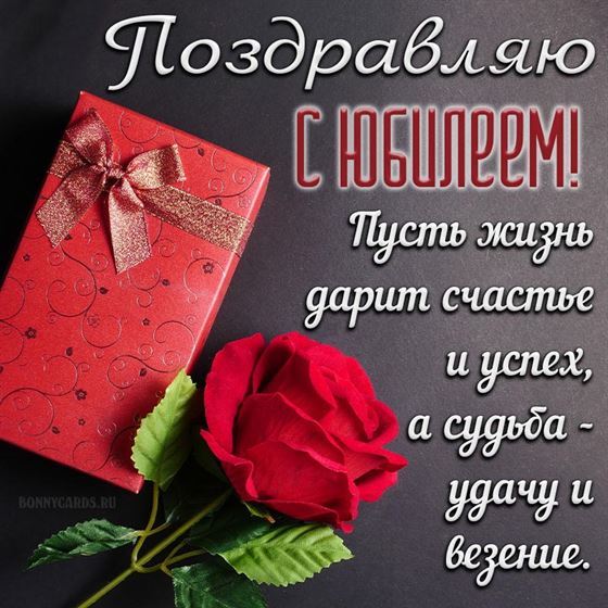Картинка с юбилеем, пусть жизнь дарит счастье и успех