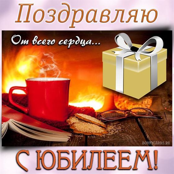 Замечательная открытка с юбилеем, от всего сердца