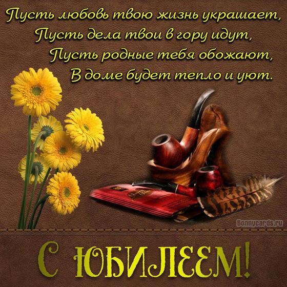 Необычная открытка с юбилеем с желтыми цветами и трубкой