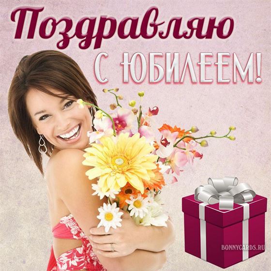Красивая открытка на юбилей с девушкой с букетом