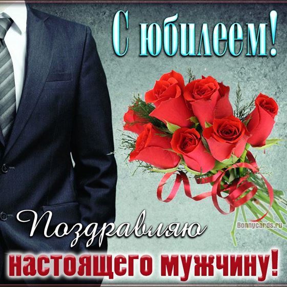 Оригинальная открытка с юбилеем, поздравляю настоящего мужчину