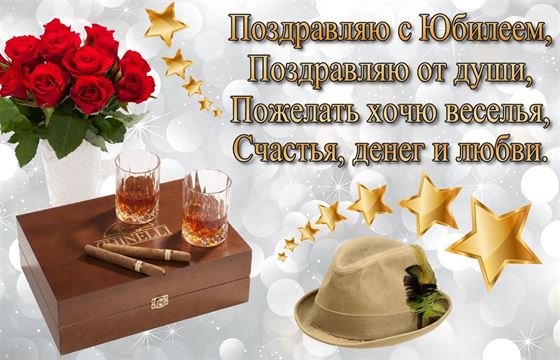 Открытка мужчине на юбилей со шляпой