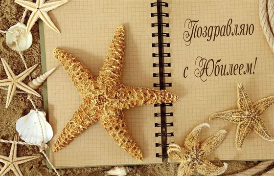 Картинка на юбилей с морской звездой