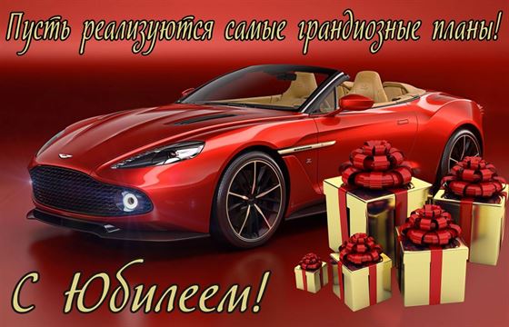 Креативная открытка с красивой красной машиной на юбилей.
