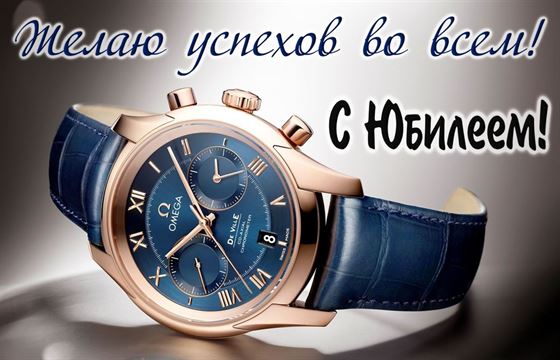 Пожелание успехов мужчине на юбилей