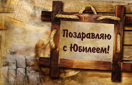 Замечательное поздравление с юбилеем в ретро оформлении.