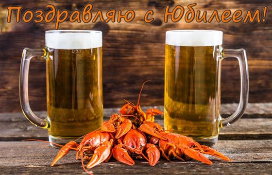 Картинка на юбилей с пивом и раками
