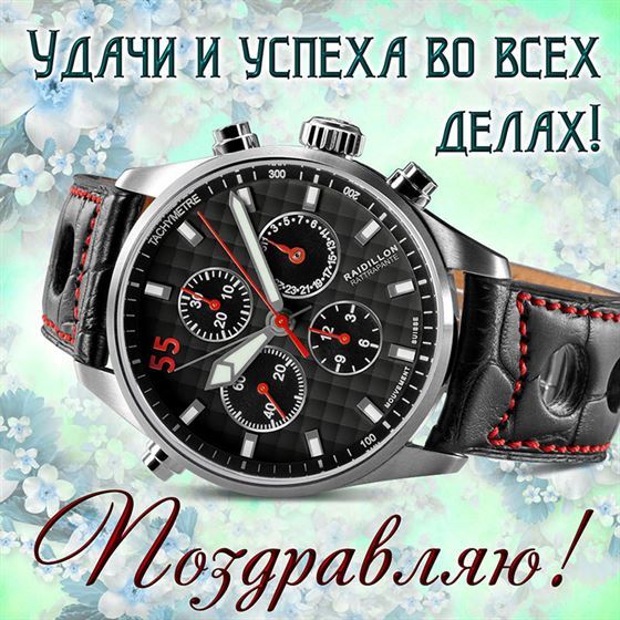 Открытка удачи во всех делах мужчине