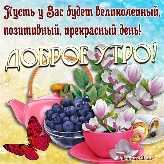 Красивая открытка доброе утро с цветами в чашке
