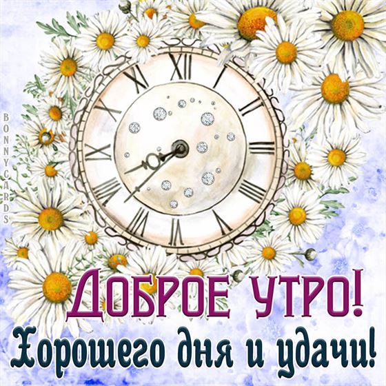Креативная открытка на доброе утро с ромашками