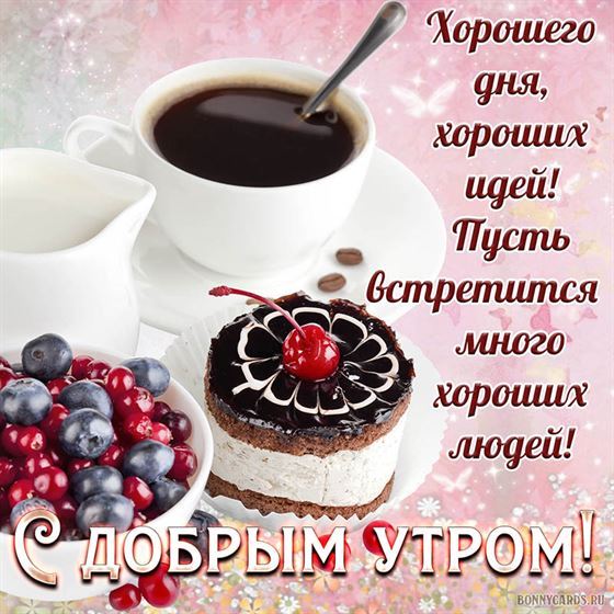 Креативная открытка с добрым утром с тортиком
