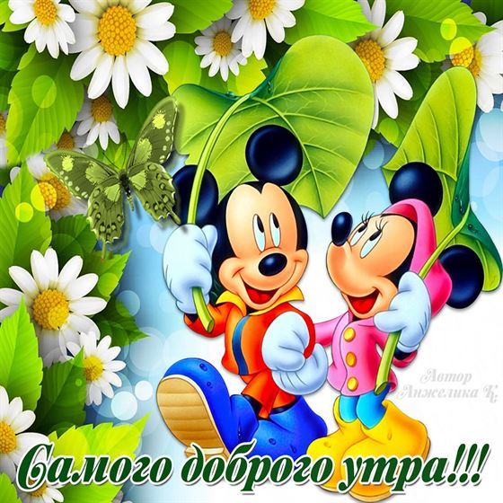 Веселая открытка с добрым утром