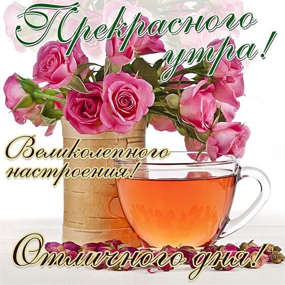 Красивая открытка с чашкой на доброе утро