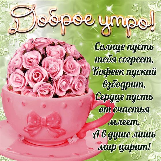 Картинка доброе утро с чашкой и розами