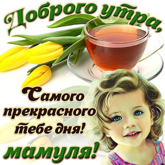 Пожелание доброго утра маме
