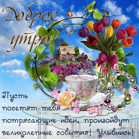Трогательная открытка с тюльпанами на доброе утро