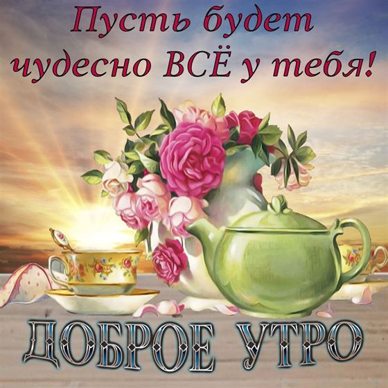 Картинка доброе утро с зеленым чайником