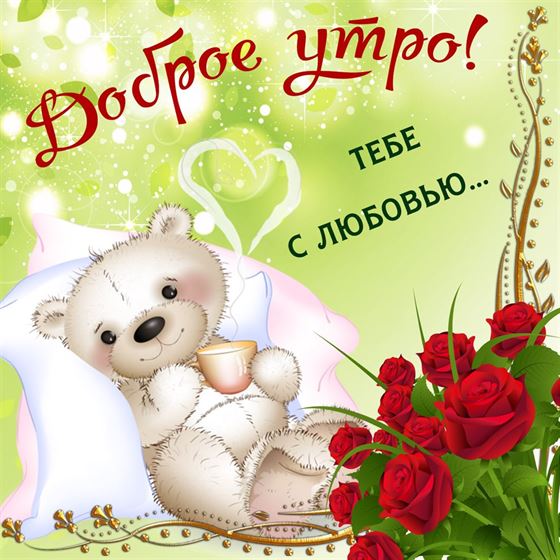 Милая открытка доброе утро с мишкой