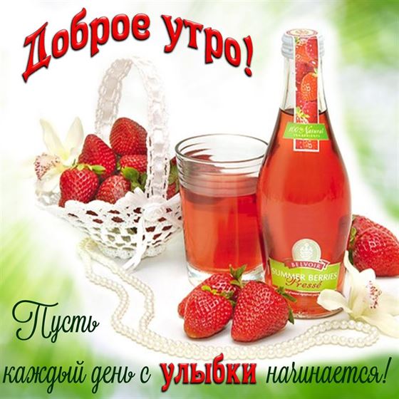 Открытка доброе утро с клубникой