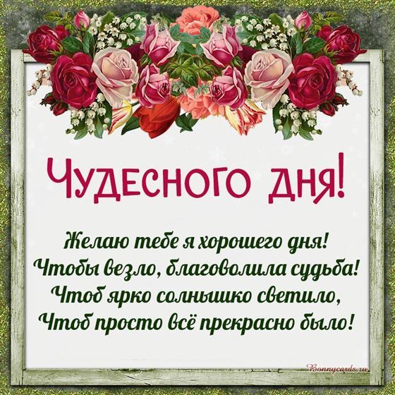 Оригинальная открытка чудесного дня с розами