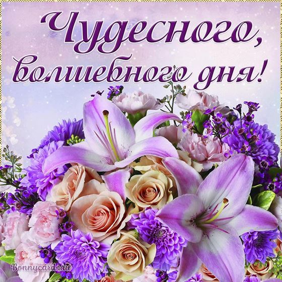 Открытка чудесного дня с шикарным букетом