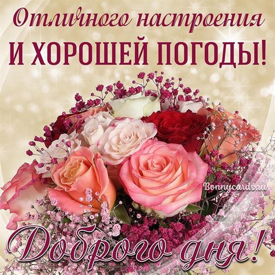 Отличного настроения с хорошей погоды