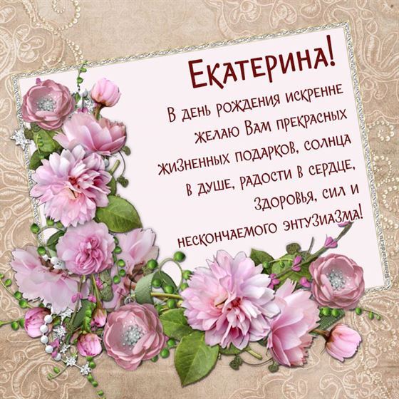 Поздравление Екатерине в День рождения в обрамлении розовых цветов