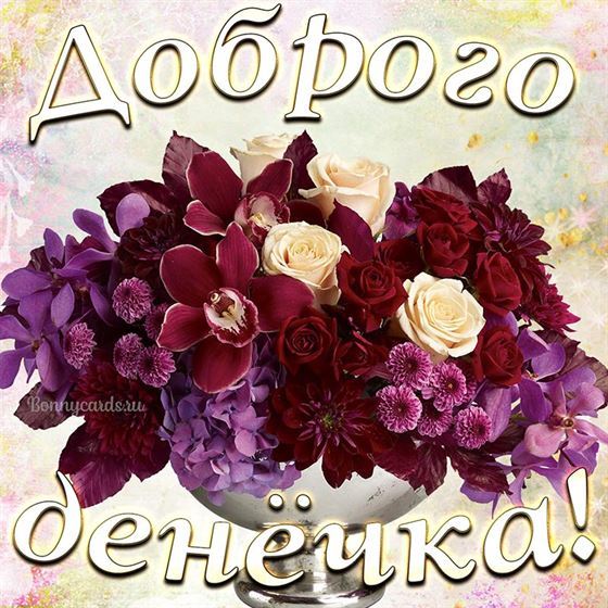 Оригинальная открытка с букетом цветов доброго денечка