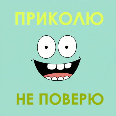 никому не верь мем открытка с 1 апреля лицо мультяшное на зеленом фоне